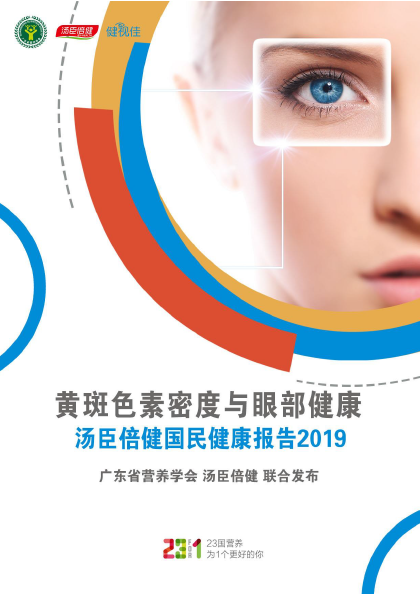 尊龙凯时眼部健康报告[2019]