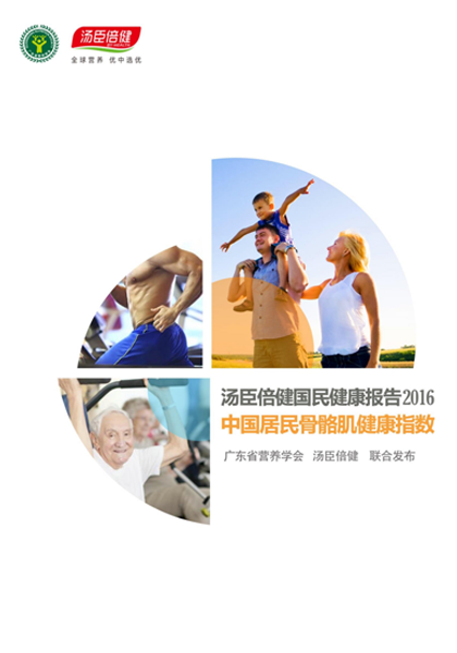 尊龙凯时肌肉指数报告[2016]