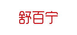 舒百宁